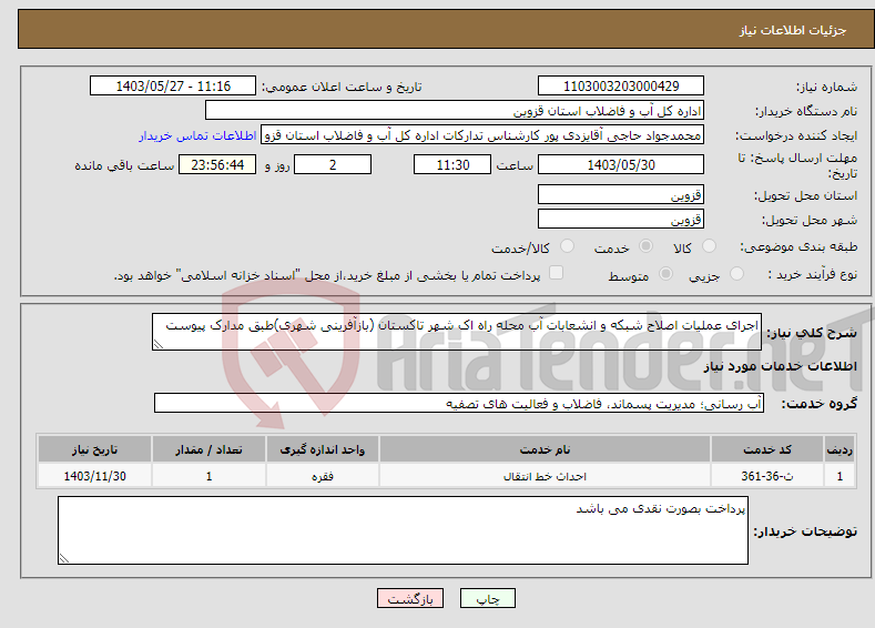 تصویر کوچک آگهی نیاز انتخاب تامین کننده-اجرای عملیات اصلاح شبکه و انشعابات آب محله راه اک شهر تاکستان (بازآفرینی شهری)طبق مدارک پیوست