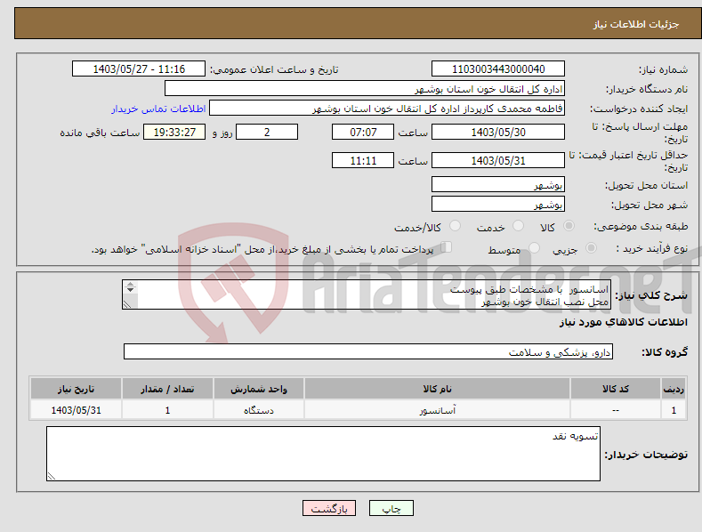 تصویر کوچک آگهی نیاز انتخاب تامین کننده-اسانسور با مشخصات طبق پیوست محل نصب انتقال خون بوشهر 