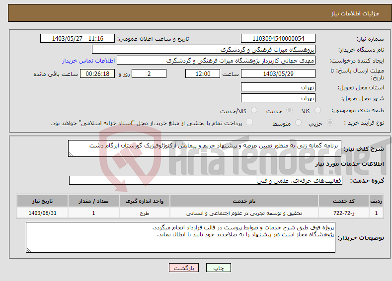 تصویر کوچک آگهی نیاز انتخاب تامین کننده- برنامه گمانه زنی به منظور تعیین عرصه و پیشنهاد حریم و پیمایش آرکئوژئوفیزیک گورستان ایزگام دشت