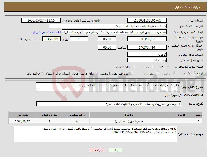 تصویر کوچک آگهی نیاز انتخاب تامین کننده-فیلتر شنی برای تصفیه آب با مشخصات ذکر شده در شرایط استعلام (فایل پیوست)