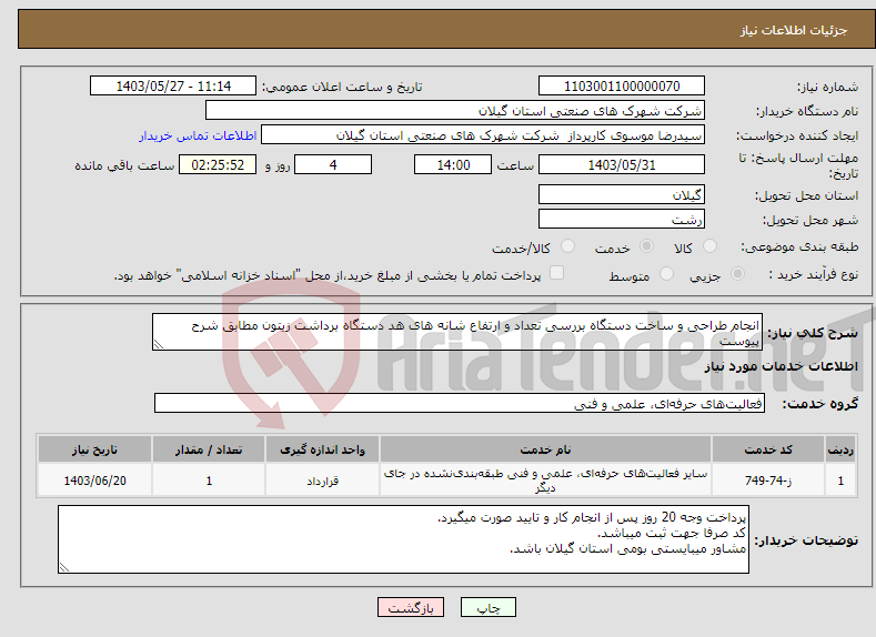 تصویر کوچک آگهی نیاز انتخاب تامین کننده-انجام طراحی و ساخت دستگاه بررسی تعداد و ارتفاع شانه های هد دستگاه برداشت زیتون مطابق شرح پیوست