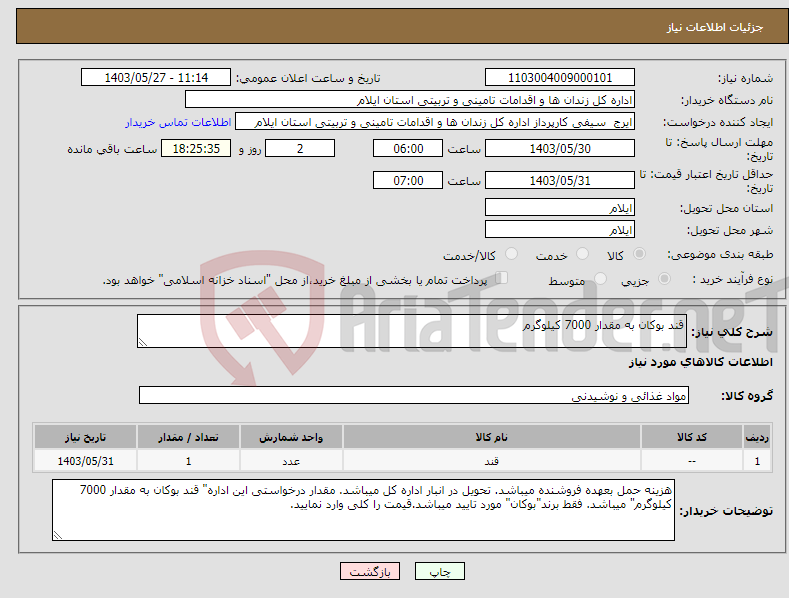 تصویر کوچک آگهی نیاز انتخاب تامین کننده-قند بوکان به مقدار 7000 کیلوگرم