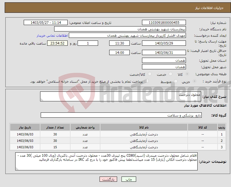 تصویر کوچک آگهی نیاز انتخاب تامین کننده-محلول دترجنت