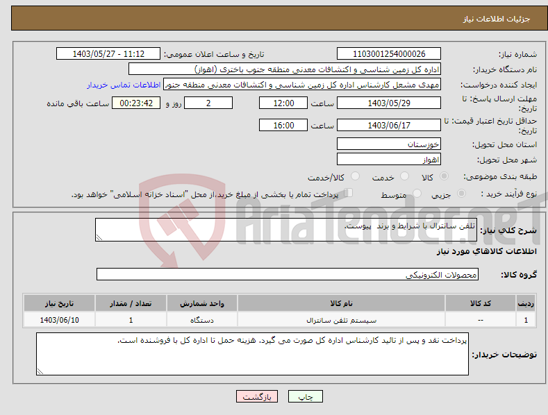 تصویر کوچک آگهی نیاز انتخاب تامین کننده-تلفن سانترال با شرایط و برند پیوست.