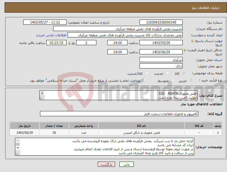 تصویر کوچک آگهی نیاز انتخاب تامین کننده-فلش مموری 32G ADATA مهلت تامین سه روزه است کد22رقمی جهت اشخاص حقیقی وحقوقی الزامیست 