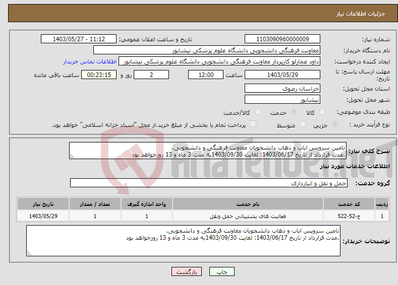 تصویر کوچک آگهی نیاز انتخاب تامین کننده-تامین سرویس ایاب و ذهاب دانشجویان معاونت فرهنگی و دانشجویی. .مدت قرارداد از تاریخ 1403/06/17: لغایت 1403/09/30به مدت 3 ماه و 13 روزخواهد بود