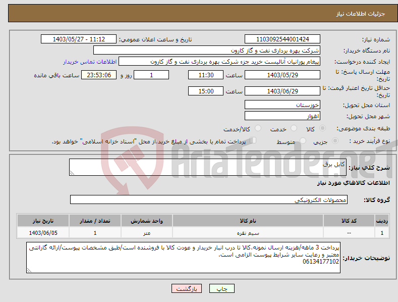 تصویر کوچک آگهی نیاز انتخاب تامین کننده-کابل برق