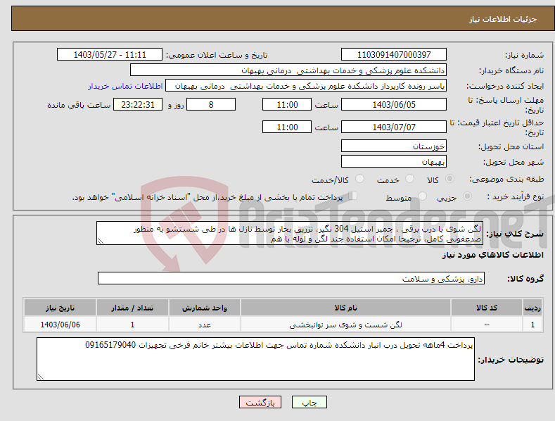 تصویر کوچک آگهی نیاز انتخاب تامین کننده-لگن شوی با درب برقی ، چمبر استیل 304 نگیر، تزریق بخار توسط نازل ها در طی شستشو به منظور ضدعفونی کامل، ترجیحا امکان استفاده چند لگن و لوله با هم 