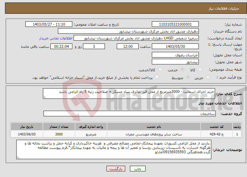 تصویر کوچک آگهی نیاز انتخاب تامین کننده-خرید اجرای اسفالت - 3000مترمربع از محل قیر تهاتری بنیاد مسکن+ صلاحیت رتبه 5 راه الزامی باشد 