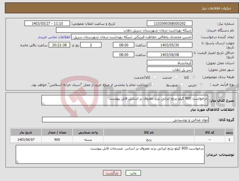 تصویر کوچک آگهی نیاز انتخاب تامین کننده-درخواست 900 کیلو برنج ایرانی برند معروف بر اساس فایل پیوست