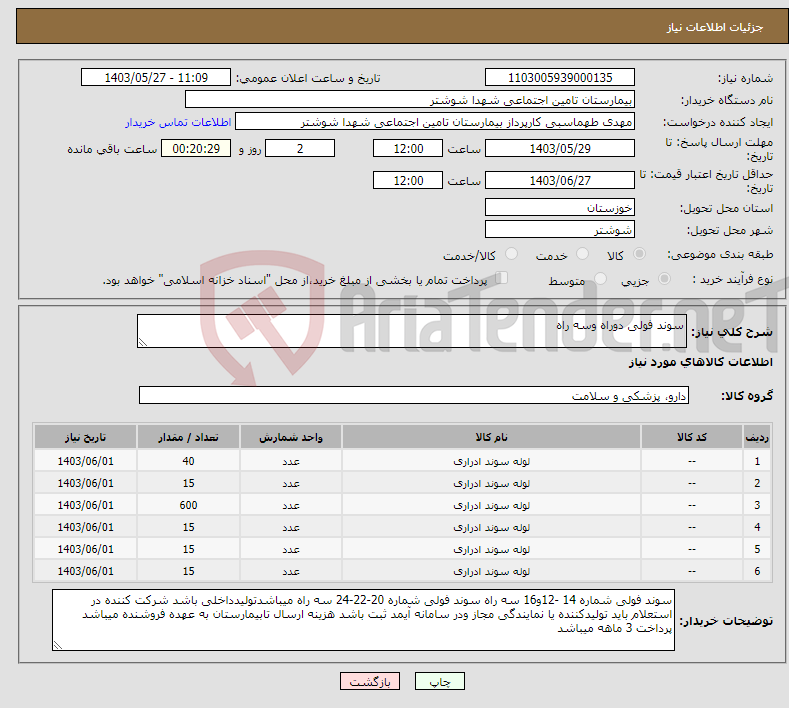 تصویر کوچک آگهی نیاز انتخاب تامین کننده-سوند فولی دوراه وسه راه