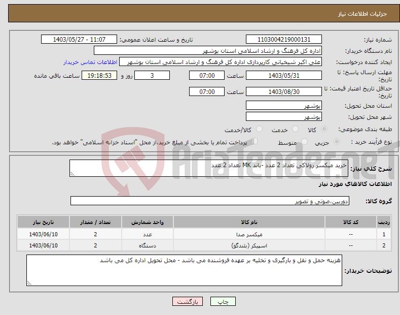 تصویر کوچک آگهی نیاز انتخاب تامین کننده-خرید میکسر رولاکی تعداد 2 عدد -باند MK تعداد 2 عدد