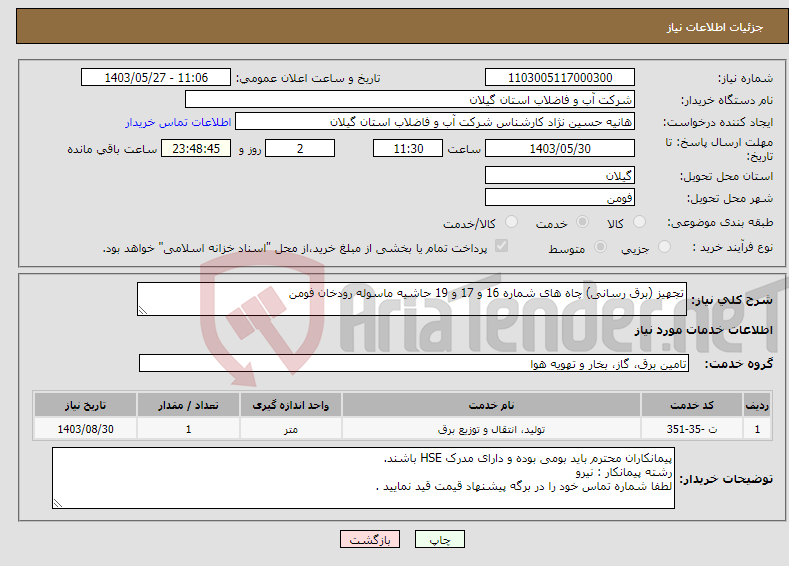 تصویر کوچک آگهی نیاز انتخاب تامین کننده-تجهیز (برق رسانی) چاه های شماره 16 و 17 و 19 حاشیه ماسوله رودخان فومن 