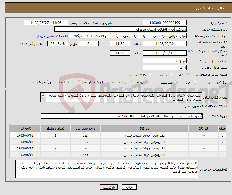 تصویر کوچک آگهی نیاز انتخاب تامین کننده-الکتروموتور شناور 18.5 کیلووات،الکتروموتور شناور 37 کیلووات،الکتروموتور شناور 62.5 کیلووات و الکتروموتور شناور 73.5 کیلووات "تحویل حداکثر یک هفته"