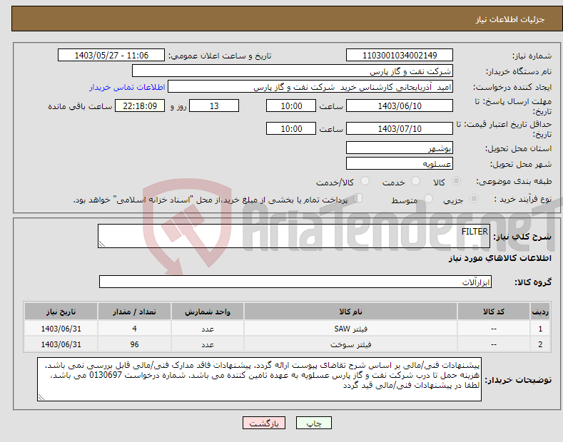 تصویر کوچک آگهی نیاز انتخاب تامین کننده-FILTER