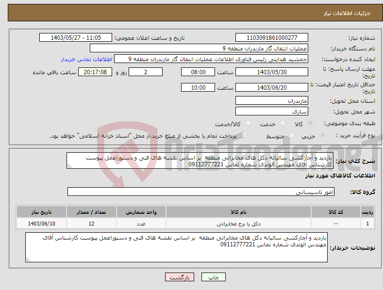 تصویر کوچک آگهی نیاز انتخاب تامین کننده-بازدید و آچارکشی سالیانه دکل های مخابراتی منطقه بر اساس نقشه های فنی و دستوراعمل پیوست کارشناس آقای مهندس الوندی شماره تماس 09112777221