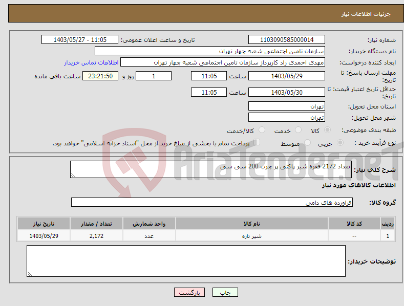 تصویر کوچک آگهی نیاز انتخاب تامین کننده-تعداد 2172 فقره شیر پاکتی پر چرب 200 سی سی