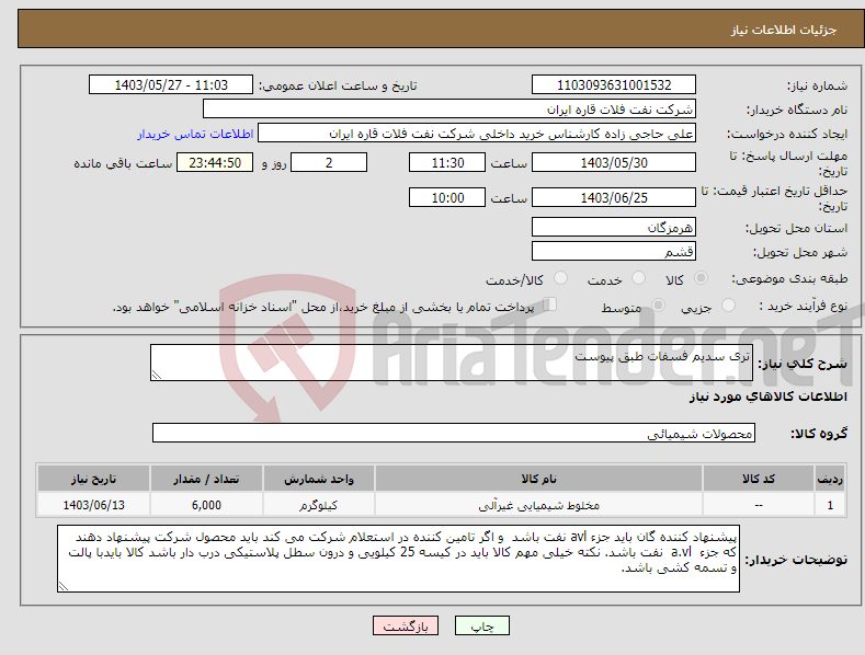 تصویر کوچک آگهی نیاز انتخاب تامین کننده-تری سدیم فسفات طبق پیوست