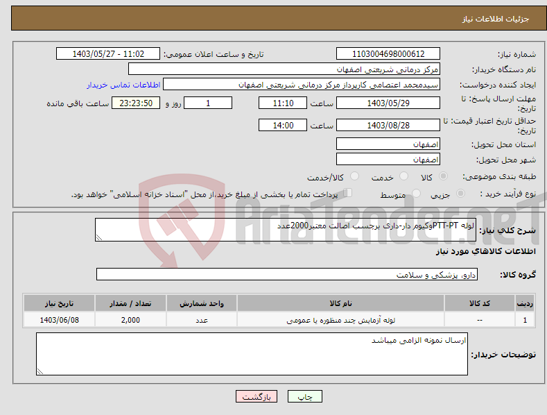 تصویر کوچک آگهی نیاز انتخاب تامین کننده-لوله PTT-PTوکیوم دار-داری برچسب اصالت معتبر2000عدد
