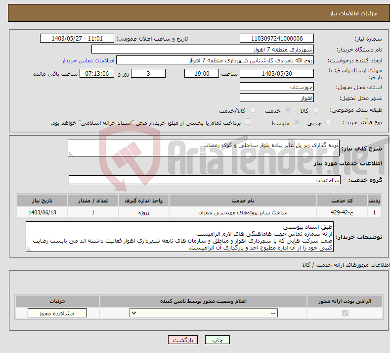 تصویر کوچک آگهی نیاز انتخاب تامین کننده-نرده گذاری زیر پل عابر پیاده بلوار ساحلی و کوی رمضان 