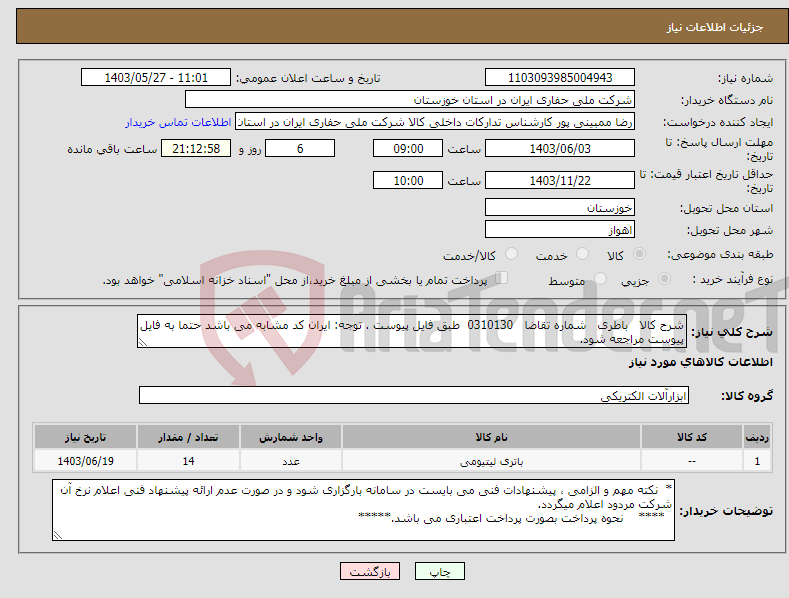تصویر کوچک آگهی نیاز انتخاب تامین کننده-شرح کالا باطری شماره تقاضا 0310130 طبق فایل پیوست . توجه: ایران کد مشابه می باشد حتما به فایل پیوست مراجعه شود.