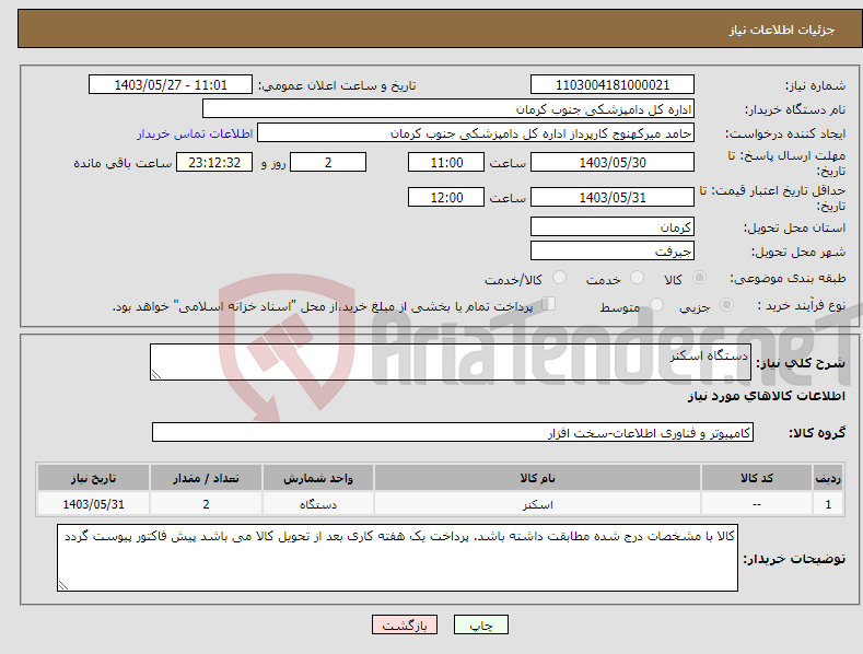 تصویر کوچک آگهی نیاز انتخاب تامین کننده-دستگاه اسکنر 