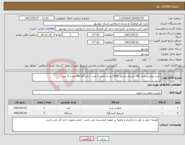 تصویر کوچک آگهی نیاز انتخاب تامین کننده-خرید میکسر مدل mk (سری دو پاور 1000 وات) تعداد 3 عدد - باند MK art تعداد 3 عدد