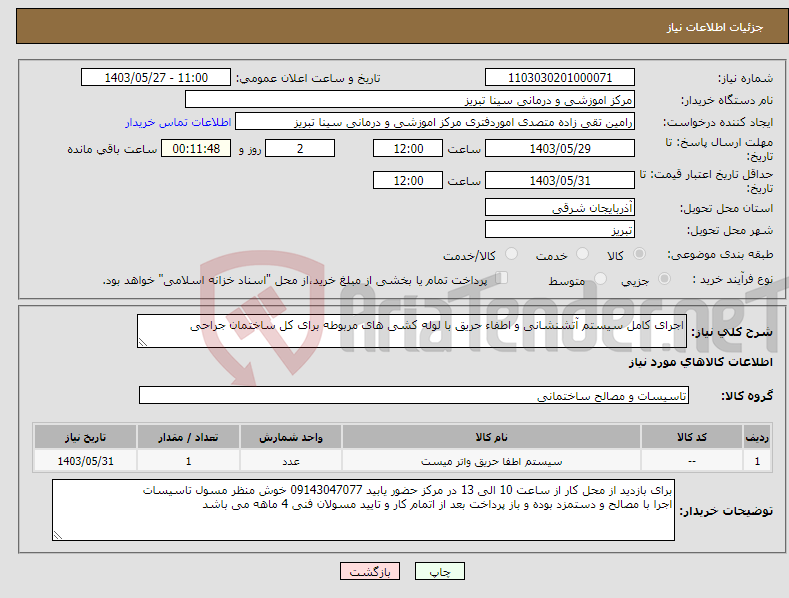 تصویر کوچک آگهی نیاز انتخاب تامین کننده-اجرای کامل سیستم آتشنشانی و اطفاء حریق با لوله کشی های مربوطه برای کل ساختمان جراحی