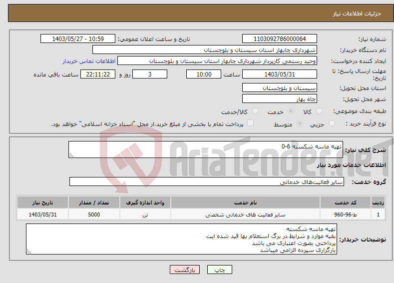 تصویر کوچک آگهی نیاز انتخاب تامین کننده-تهیه ماسه شکسته 6-0