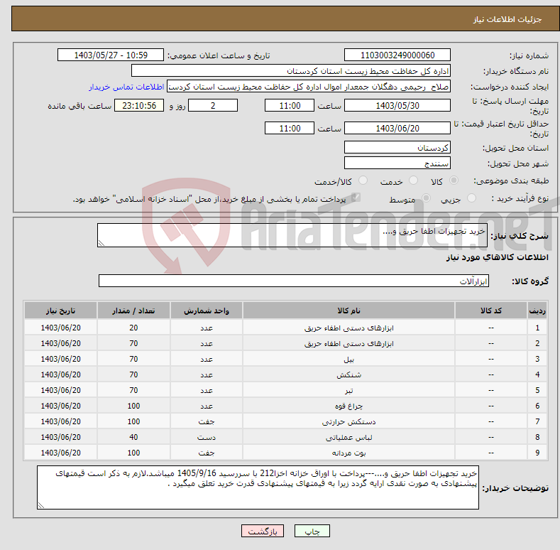 تصویر کوچک آگهی نیاز انتخاب تامین کننده-خرید تجهیزات اطفا حریق و....