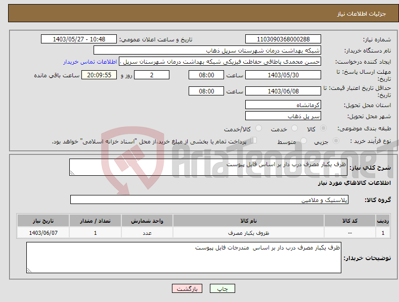 تصویر کوچک آگهی نیاز انتخاب تامین کننده-ظرف یکبار مصرف درب دار بر اساس فایل پیوست