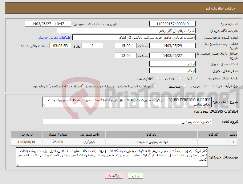 تصویر کوچک آگهی نیاز انتخاب تامین کننده-LIQUID FERRIC CHLORIDE کلر فریک بصورت بشکه ای نیاز داریم لطفا قیمت بصورت بشکه ای و روی پالت لحاظ نمایید.