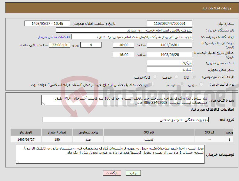 تصویر کوچک آگهی نیاز انتخاب تامین کننده-نیاز شامل اندازه گیری،طراحی،ساخت،حمل،تخلیه،نصب و اجرای 180 متر کابینت آشپزخانه MDF طبق مشخصات لیست پیوست. 33492908-086 خانی