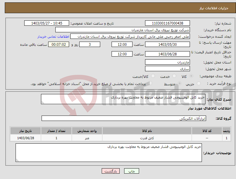 تصویر کوچک آگهی نیاز انتخاب تامین کننده-خرید کابل الومینیومی فشار ضعیف مربوط به معاونت بهره برداری 