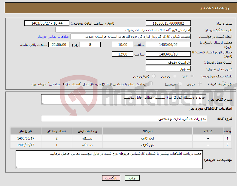 تصویر کوچک آگهی نیاز انتخاب تامین کننده-خرید 3 دستگاه کولرگازی (اسپلیت) مطابق فایل پیوست