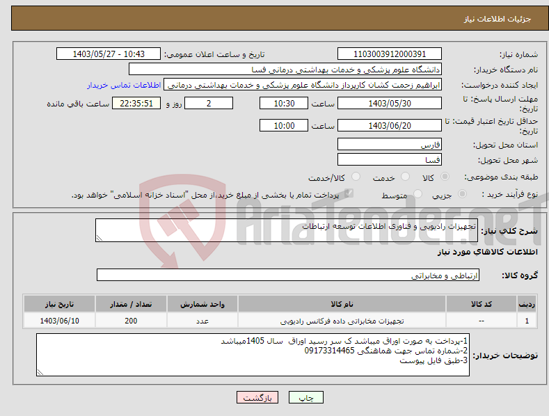 تصویر کوچک آگهی نیاز انتخاب تامین کننده-تجهیزات رادیویی و فناوری اطلاعات توسعه ارتباطات