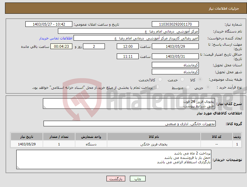 تصویر کوچک آگهی نیاز انتخاب تامین کننده-یخچال فریزر 24 فوت طبق شرایط پیوست