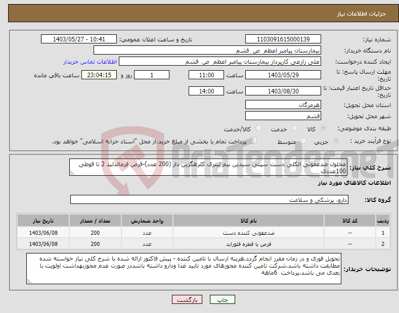 تصویر کوچک آگهی نیاز انتخاب تامین کننده-محلول ضدعفونی الکلی دست سپتی سیدین نیم لیتری کلرهگزین دار (200 عدد)-قرص فرمالدئید 2 تا قوطی 100عددی