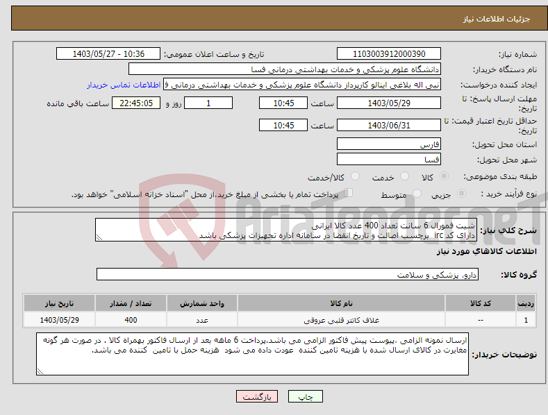 تصویر کوچک آگهی نیاز انتخاب تامین کننده-شیت فمورال 6 سانت تعداد 400 عدد کالا ایرانی دارای کد irc برچسب اصالت و تاریخ انقضا در سامانه اداره تجهیزات پزشکی باشد