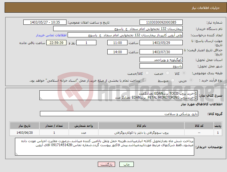 تصویر کوچک آگهی نیاز انتخاب تامین کننده-1-خرید پروپ TOCO برندEDAN تعداد2عدد 2-خریدپروپ FETAL MONITORING برندEDAN تعداد2 عدد