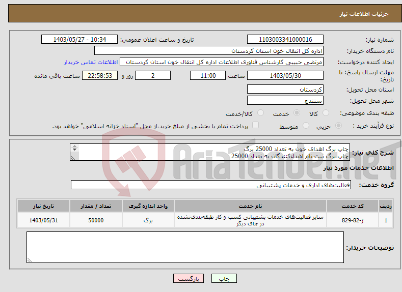 تصویر کوچک آگهی نیاز انتخاب تامین کننده-چاپ برگ اهدای خون به تعداد 25000 برگ چاپ برگ ثبت نام اهداءکنندگان به تعداد 25000 شرایط و فرم ها به پیوست می باشد.