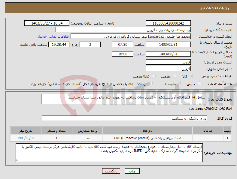 تصویر کوچک آگهی نیاز انتخاب تامین کننده-شامل 74 قلم اقلام آزمایشگاهی - تعیین زمان پرداخت به عهده امور مالی بیمارستان میباشد. 