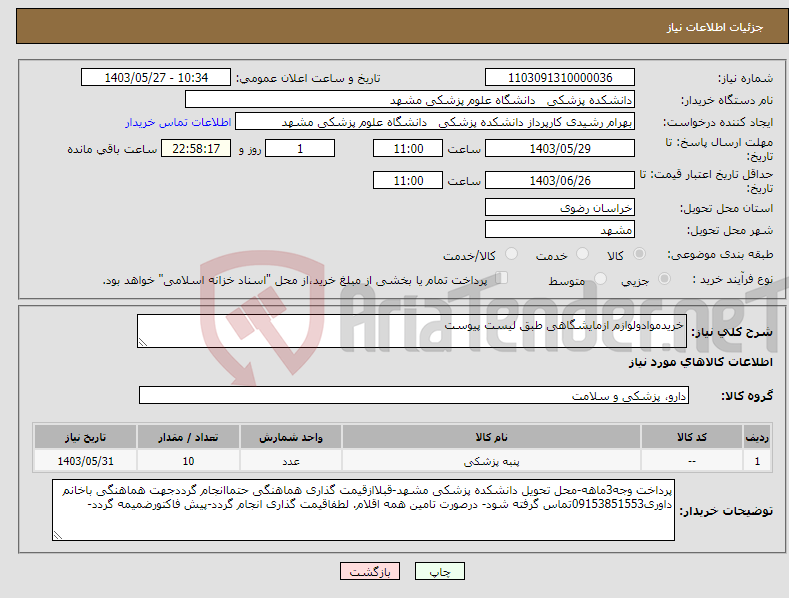 تصویر کوچک آگهی نیاز انتخاب تامین کننده-خریدموادولوازم ازمایشگاهی طبق لیست پیوست