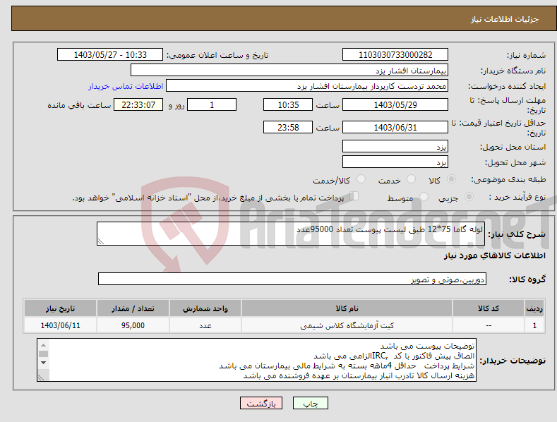تصویر کوچک آگهی نیاز انتخاب تامین کننده-لوله گاما 75*12 طبق لیست پیوست تعداد 95000عدد
