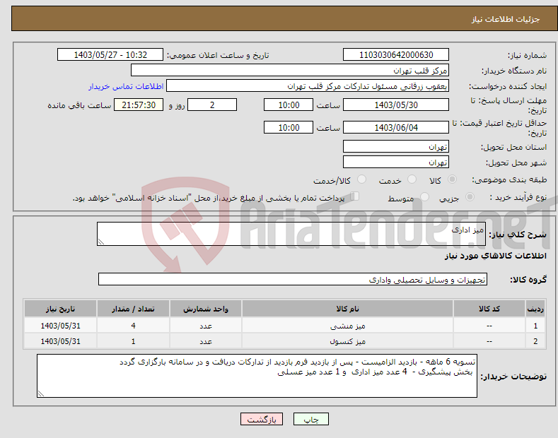 تصویر کوچک آگهی نیاز انتخاب تامین کننده-میز اداری
