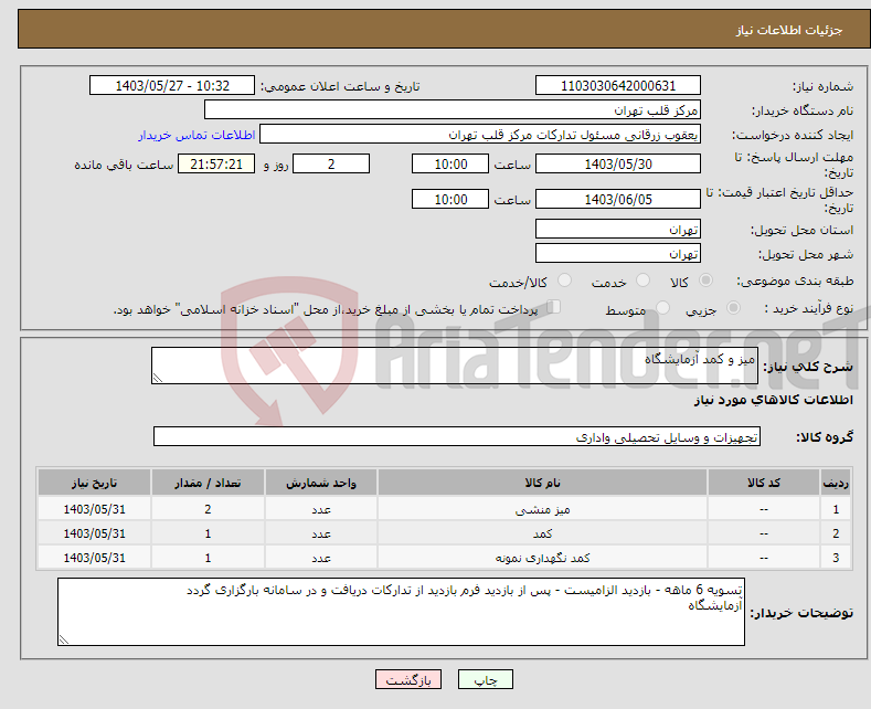 تصویر کوچک آگهی نیاز انتخاب تامین کننده-میز و کمد آزمایشگاه