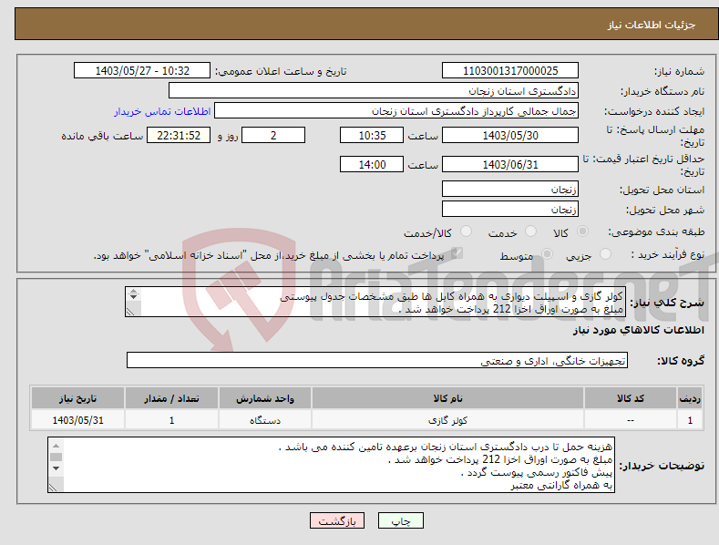 تصویر کوچک آگهی نیاز انتخاب تامین کننده-کولر گازی و اسپیلت دیواری به همراه کابل ها طبق مشخصات جدول پیوستی مبلغ به صورت اوراق اخزا 212 پرداخت خواهد شد . پیش فاکتور حتما پیوست گردد 