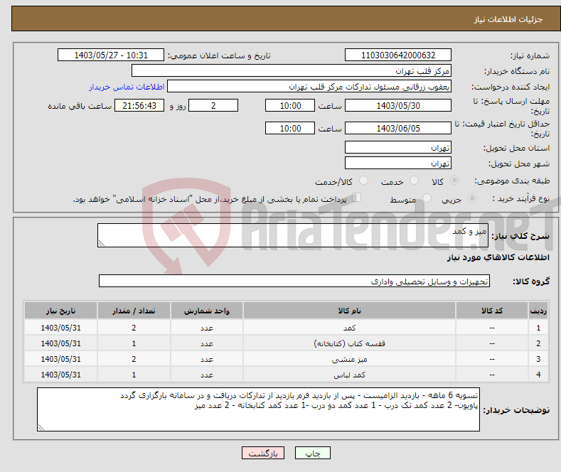 تصویر کوچک آگهی نیاز انتخاب تامین کننده-میز و کمد