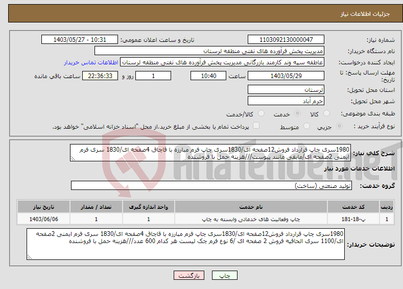 تصویر کوچک آگهی نیاز انتخاب تامین کننده-1980سری چاپ قرارداد فروش12صفحه ای/1830سری چاپ فرم مبارزه با قاچاق 4صفحه ای/1830 سری فرم ایمنی 2صفحه ای/مابقی مانند پیوست///هزینه حمل با فروشنده