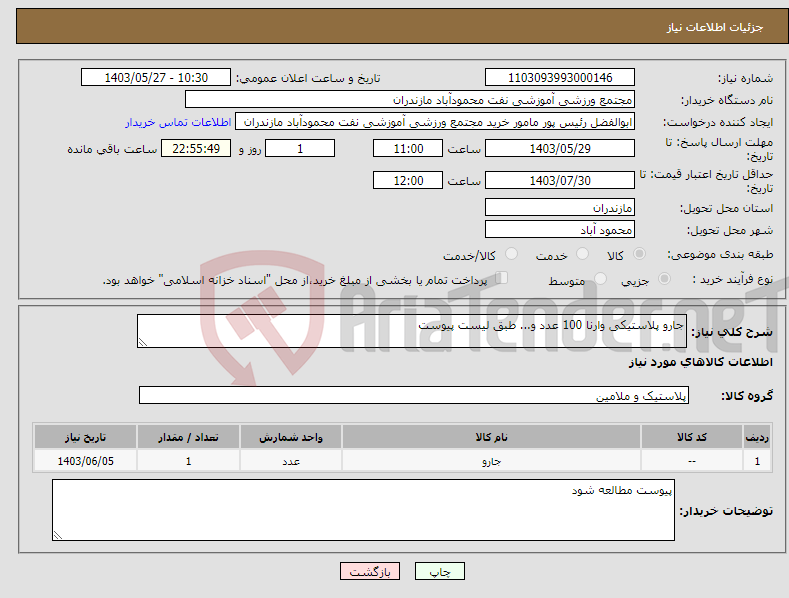 تصویر کوچک آگهی نیاز انتخاب تامین کننده-جارو پلاستیکی وارنا 100 عدد و... طبق لیست پیوست 